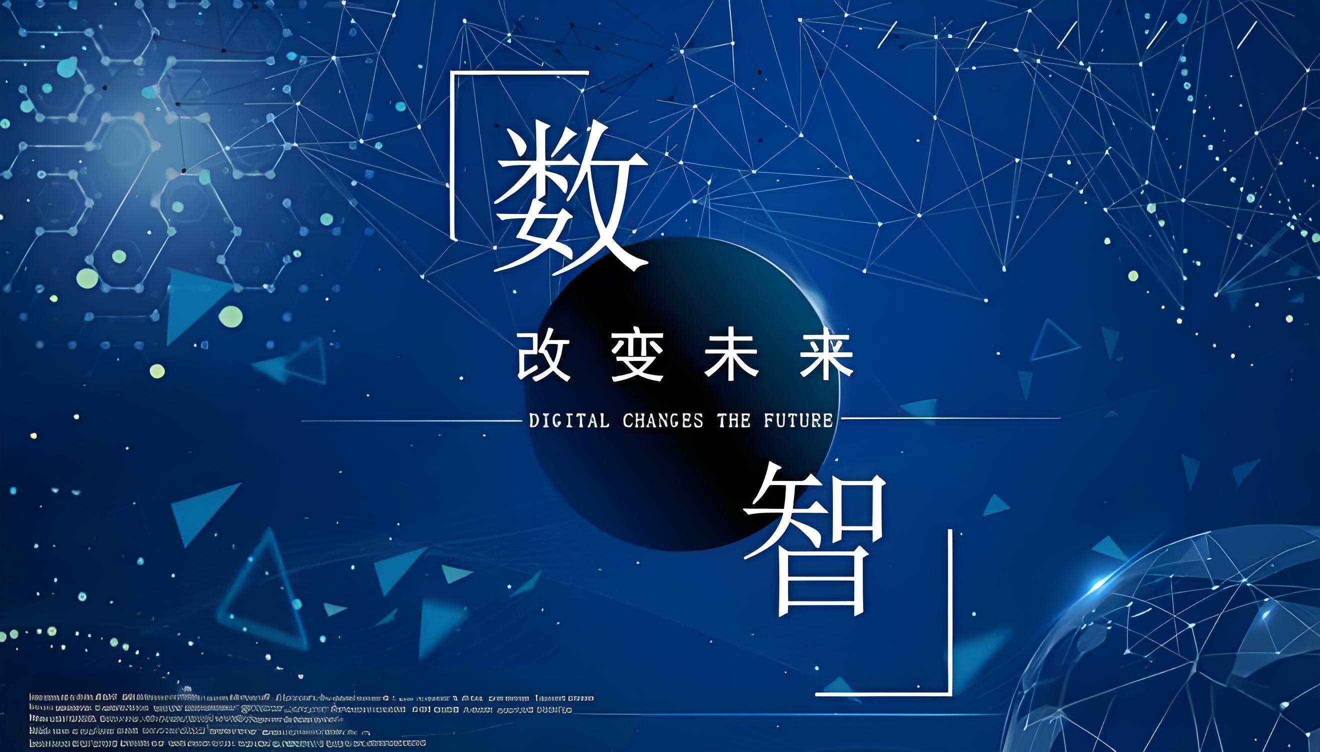 企业内部数智化系统